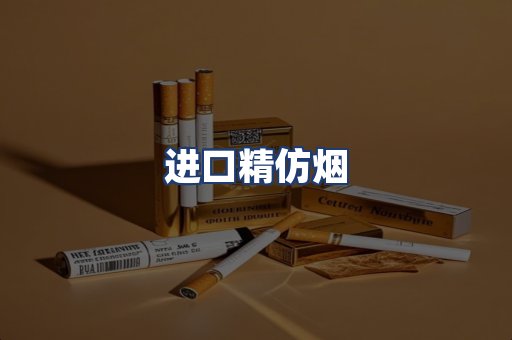 进口精仿烟