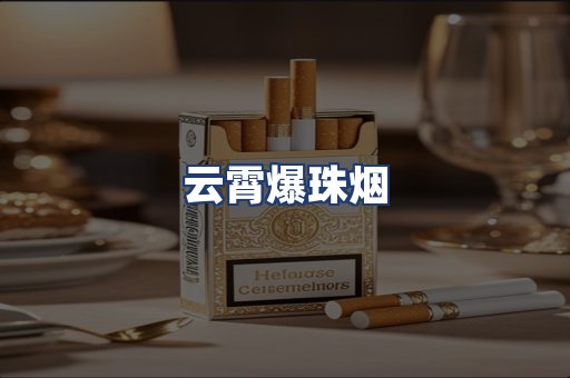 云霄爆珠烟